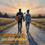 Дарослав, Золотинка - Если вместе мы