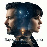 Дарослав, Золотинка - Три составляющих любви