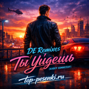 DE Remixes - Ты Уйдешь (Кавер Комиссар)