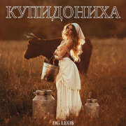 DG Leos - Купидониха