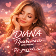 DIANA - Привычка (МУЗЯТНИК)