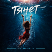 DIANA - Тянет (МУЗЯТНИК)
