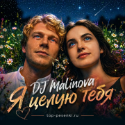 DJ Malinova - Я целую тебя