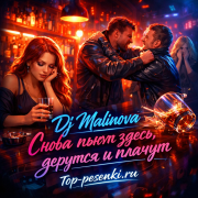 DJ Malinova - Снова пьют здесь, дерутся и плачут