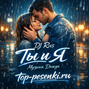 DJ Rus - Ты и Я — Музыка Дождя