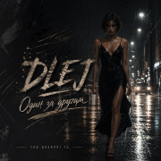 DLEJ - Один за другим