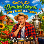 Dmitriy Niki - Дачный сезон - Есть у меня один секрет