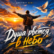 Dmitriy Niki - Душа рвется в небо