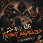 Dmitriy Niki - Гуляют оборванцы