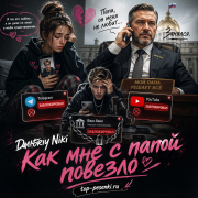 Dmitriy Niki - Как мне с папой повезло