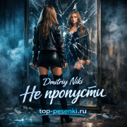 Dmitriy Niki - Не пропусти