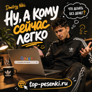 Dmitriy Niki - Ну, а кому сейчас легко