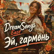 DreamSongs East - Эй, гармонь