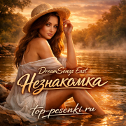 DreamSongs East - Незнакомка