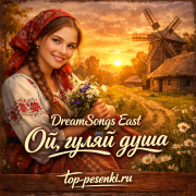DreamSongs East - Ой, гуляй душа