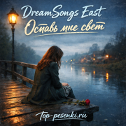 DreamSongs East - Оставь мне свет
