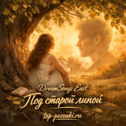 DreamSongs East - Под старой липой
