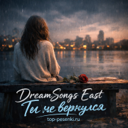 DreamSongs East -  Ты не вернулся