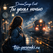 DreamSongs East - Ты уехал ночью