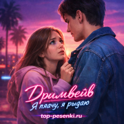 Дримвейв - Я плачу, я рыдаю