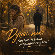 Душа поёт - Листья жёлтые медленно падают