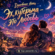 Душевные Ноты - Эх, кутерьма — это любовь