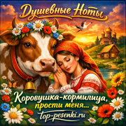 Душевные Ноты - Коровушка-кормилица, прости меня