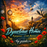 Душевные Ноты - Кукушка — Счёт Жизни