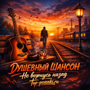 ДУШЕВНЫЙ ШАНСОН - Не вернусь назад