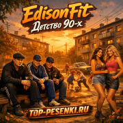 EdisonFit - Детство 90-х