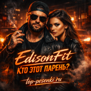 EdisonFit - Кто этот парень?