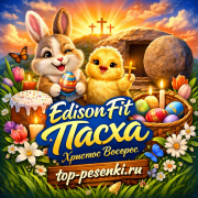 EdisonFit - Пасха (Христос Воскрес)