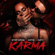 Егор Крид, ARTIK, ASTI - KARMA (КАРМА)