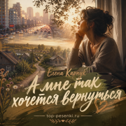 Елена Карпук - А мне так хочется вернуться