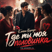 Елена Карпук - Где ты моя половинка