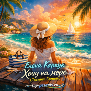 Елена Карпук - Хочу на море (Татьяна Самаль)