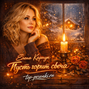 Елена Карпук - Пуст горит свеча