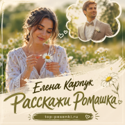 Елена Карпук - Расскажи Ромашка