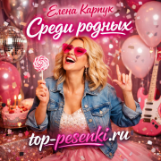 Елена Карпук - Среди родных