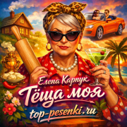 Елена Карпук - Тёща моя