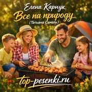 Елена Карпук - Все на природу (Татьяна Самаль)