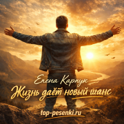 Елена Карпук - Жизнь даёт новый шанс