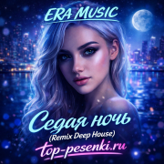 ERA MUSIC - Седая ночь (Remix Deep House)