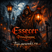 Essecer - Фонарщик