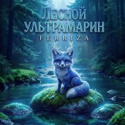FERRIZA - ЛЕСНОЙ УЛЬТРАМАРИН