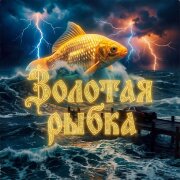 FERRIZA - ЗОЛОТАЯ РЫБКА