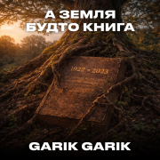 Garik Garik - А земля будто книга
