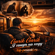 Garik Garik - Я теперь на ходу
