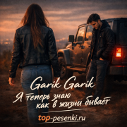 Garik Garik - Я теперь знаю как в жизни бывает