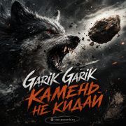 Garik Garik - Камень не кидай